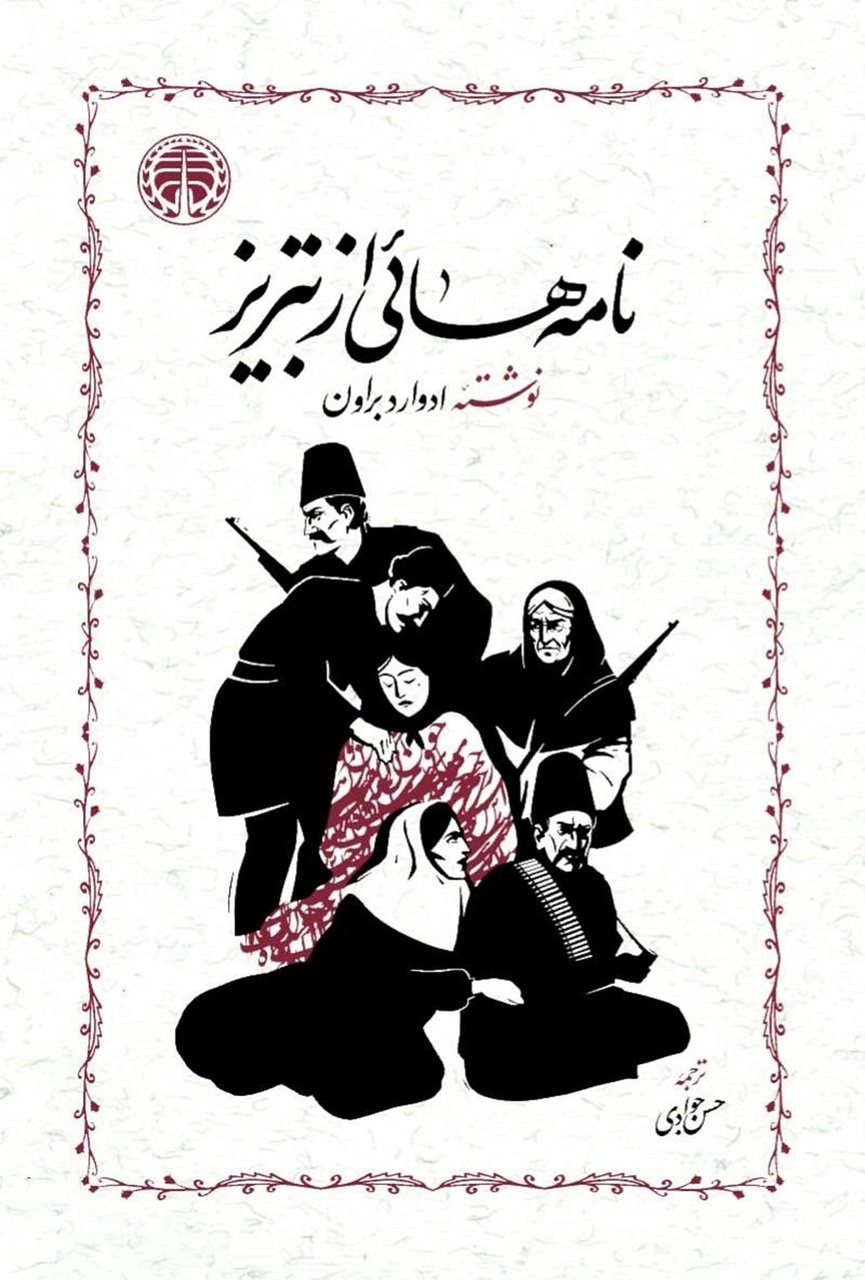 نامه‌هایی در روزهای تاریک اشغال ایران