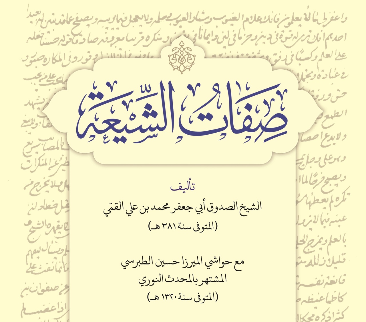 صفات‌الشیعه اثر شیخ صدوق