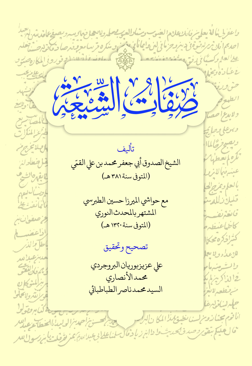 صفات‌الشیعه اثر شیخ صدوق