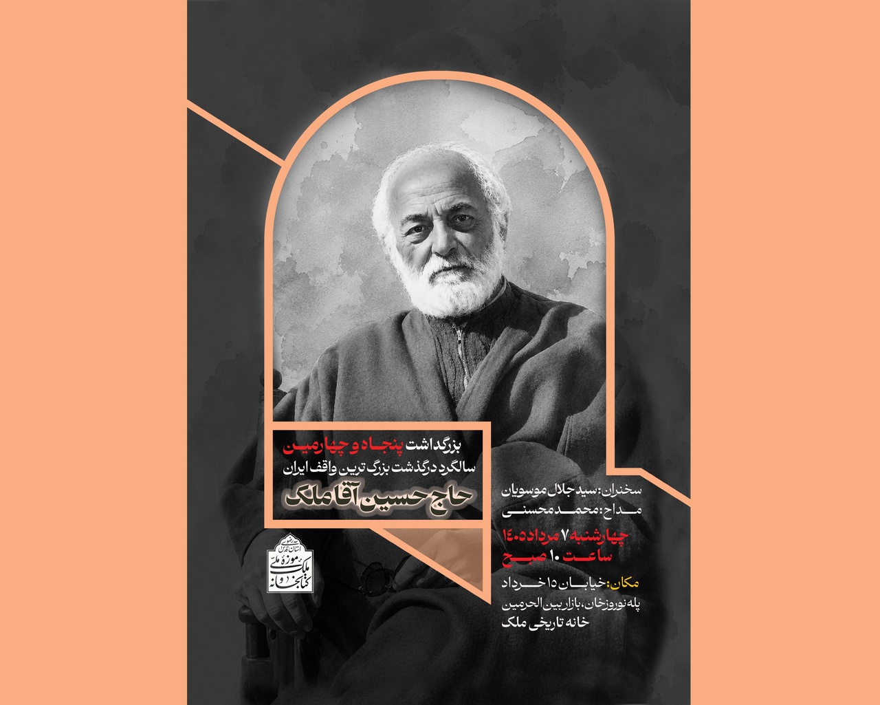 آیین یادبود زنده‌یاد حاج حسین آقا ملک در خانه تاریخی ملک
