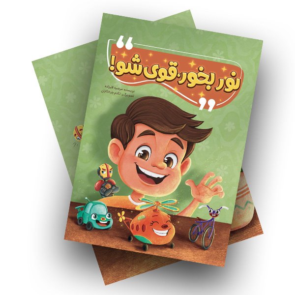 آیین رونمایی از کتاب کودک «نور بخور، قوی شو!» برگزار می‌شود