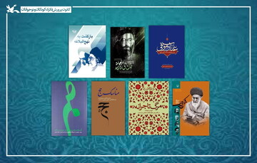 معرفی ۷۰ عنوان کتاب با موضوع «راهبر شهید» در آستانه اربعین حسینی