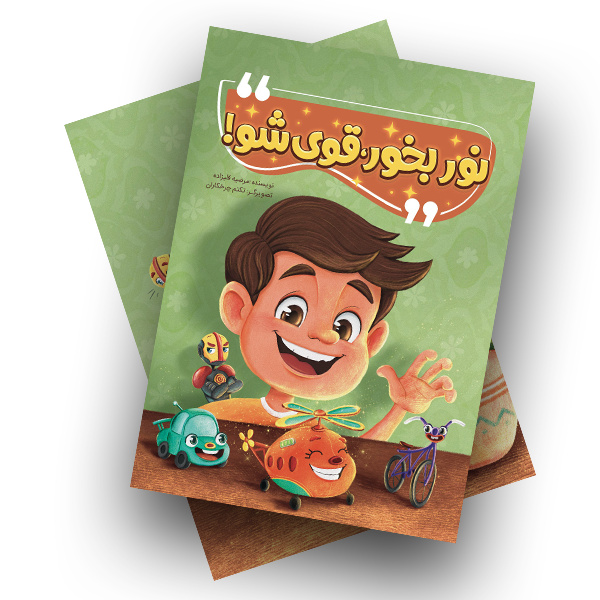 آیین رونمایی از کتاب کودک «نور بخور، قوی شو!» برگزار می‌شود
