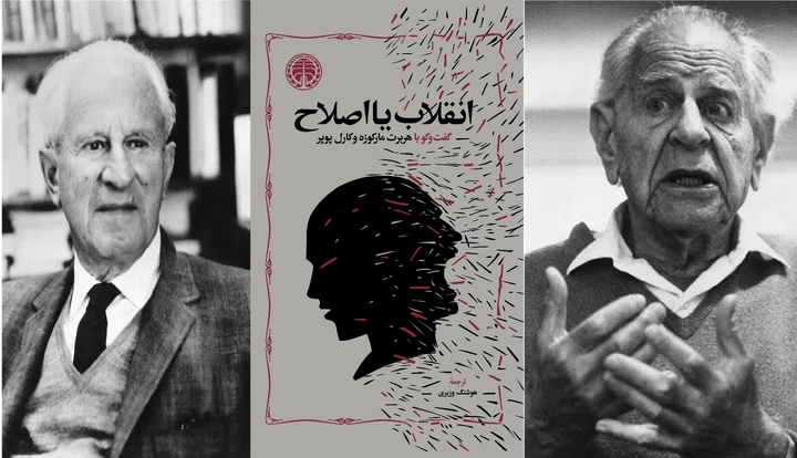 مناظره پوپر و مارکوزه