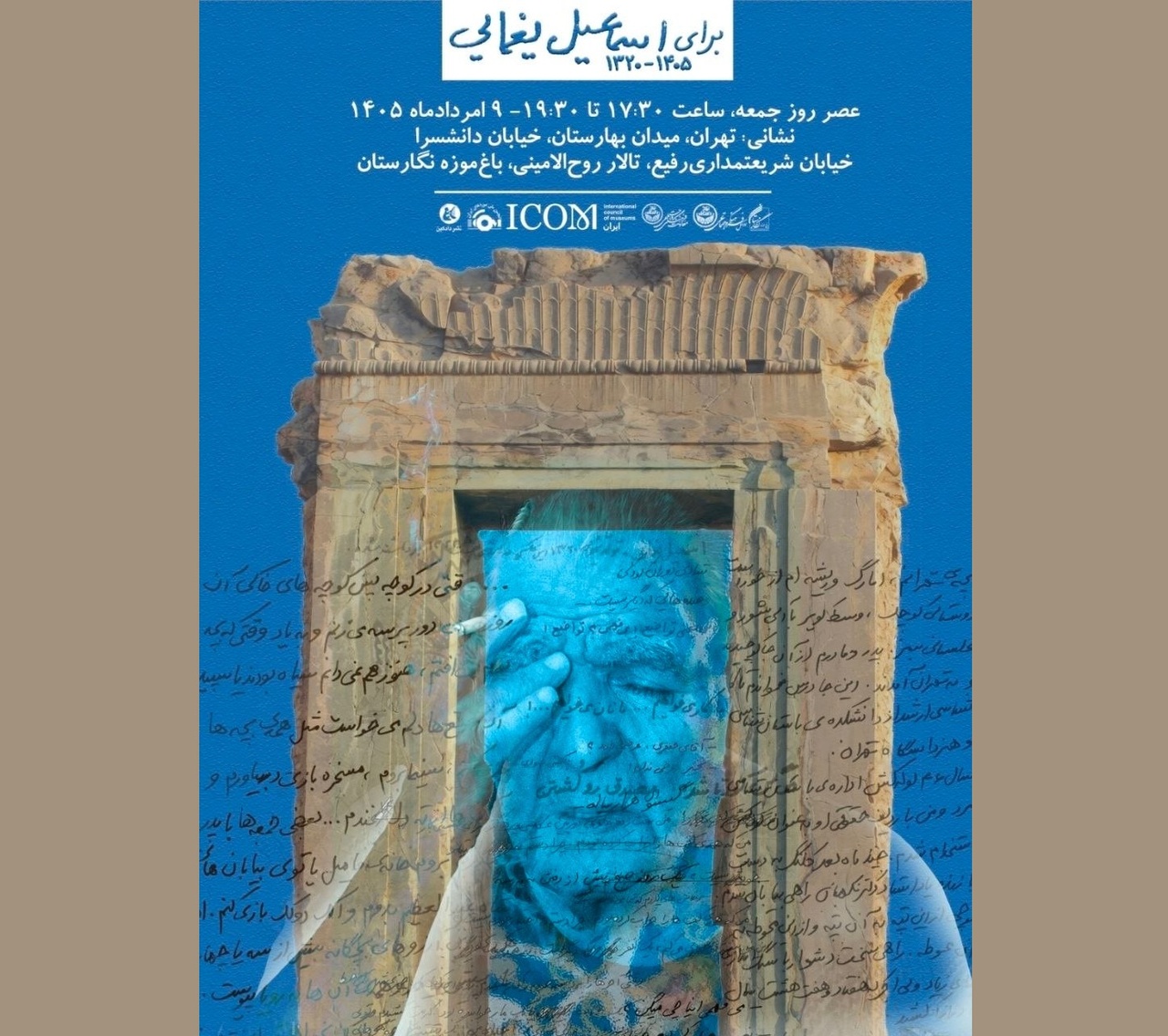 بزرگداشت اسماعیل یغمایی در باغ موزه نگارستان