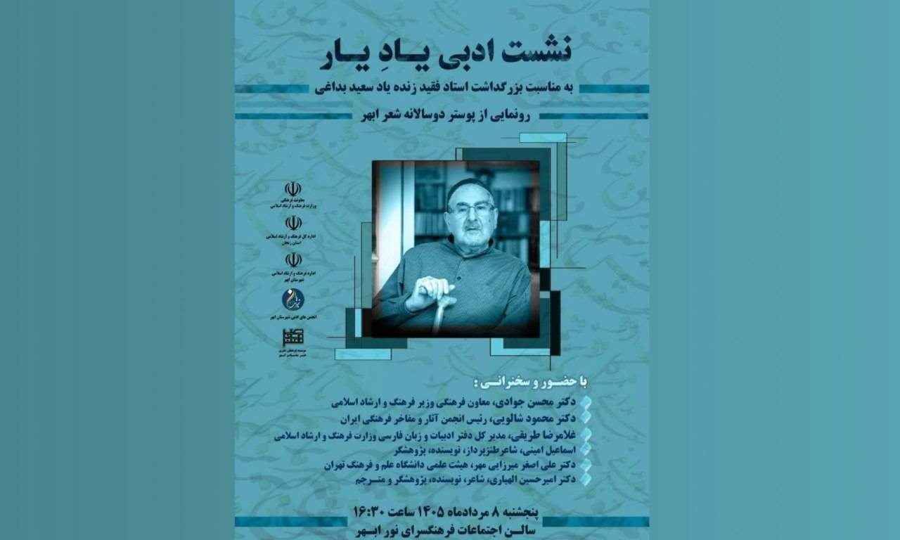 بزرگداشت زنده‌نام سعید بداغی در ابهر برگزار می‌شود
