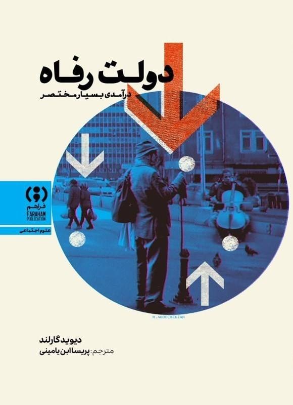 تصویری واقع‌گرایانه از دولت رفاه&nbsp;