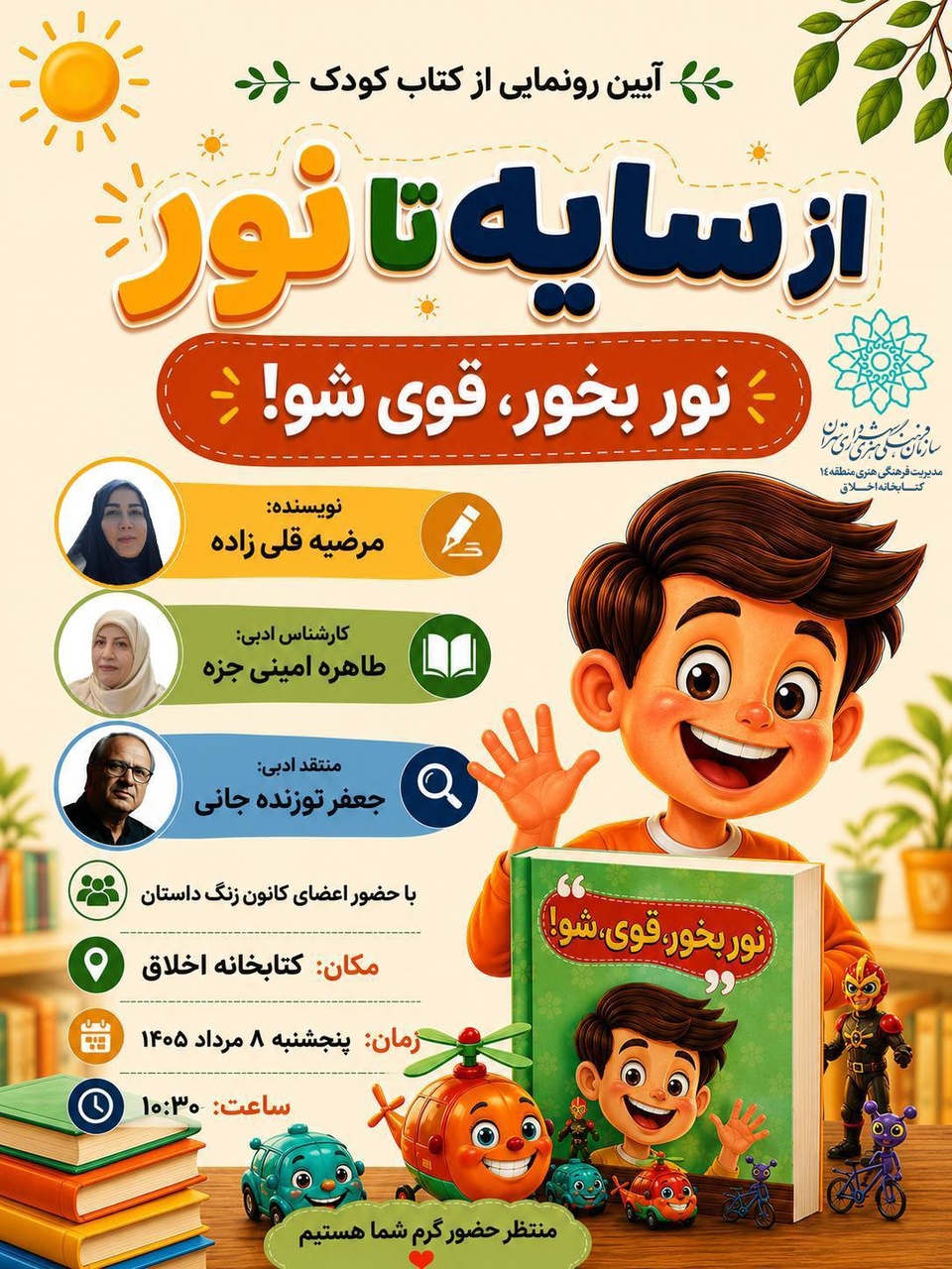 آیین رونمایی از کتاب کودک «نور بخور، قوی شو!» برگزار میشود