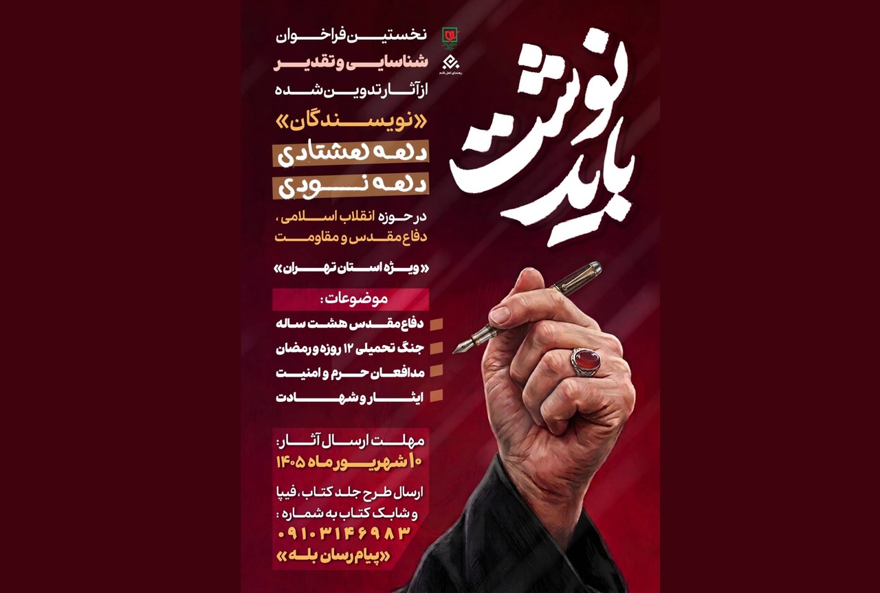 فراخوان «باید نوشت» برای تقدیر از نویسندگان دهه هشتادی و دهه نودی منتشر شد