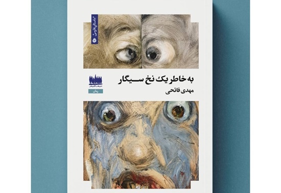 «به خاطر یک نخ سیگار» به بازار آمد «به خاطر یک نخ سیگار» به بازار آمد