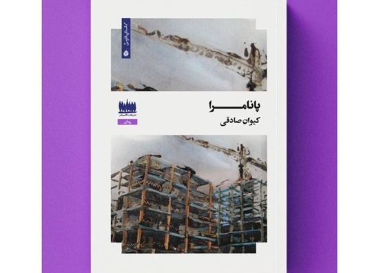 «پانامرا» منتشر شد