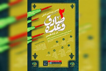 انتشار فراخوان دومین رویداد بین‌المللی «وعده صادق در آینه هنر»