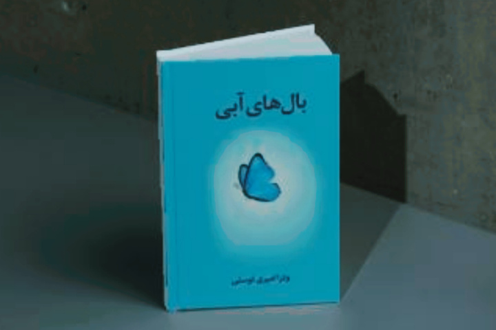 «بال‌های آبی» در هرمزگان منتشر شد
