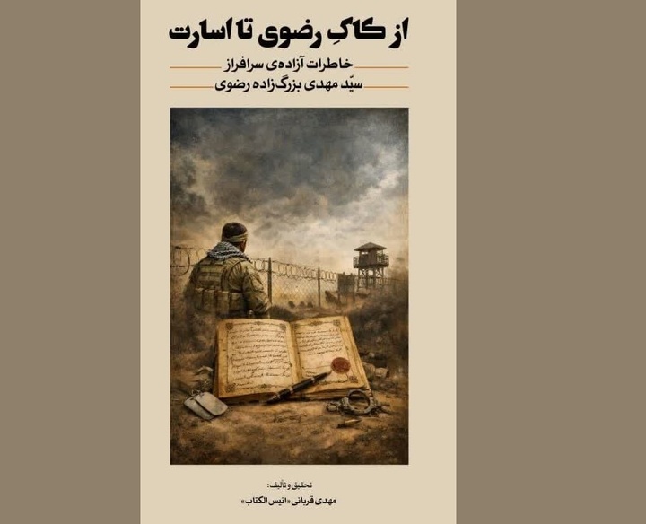 کتاب «از کاک رضوی تا اسارت» رهسپار بازار کتاب شد