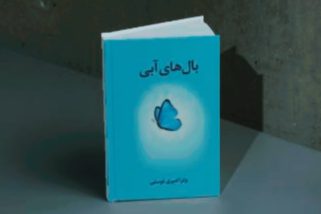 «بال‌های آبی» در هرمزگان منتشر شد