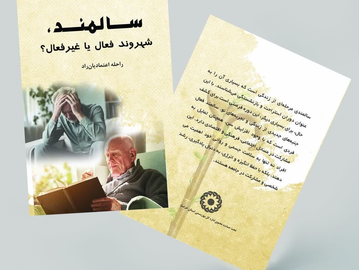 کتاب «سالمند، شهروند فعال یا غیرفعال؟» رهسپار بازار کتاب شد