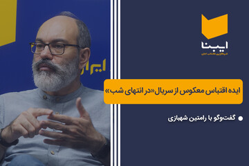 ایده اقتباس معکوس از سریال «در انتهای شب»
