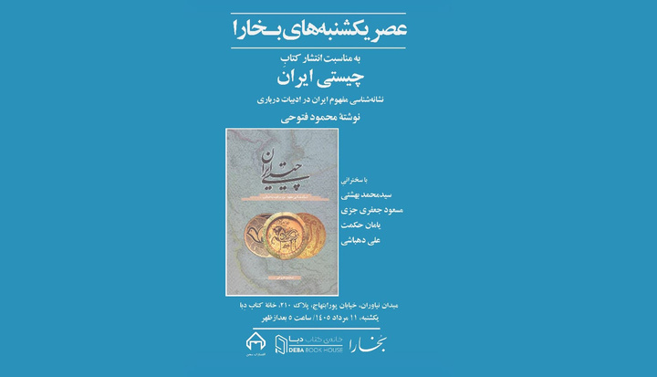 بررسی «چیستی ایران» در عصر یکشنبه‌های بخارا