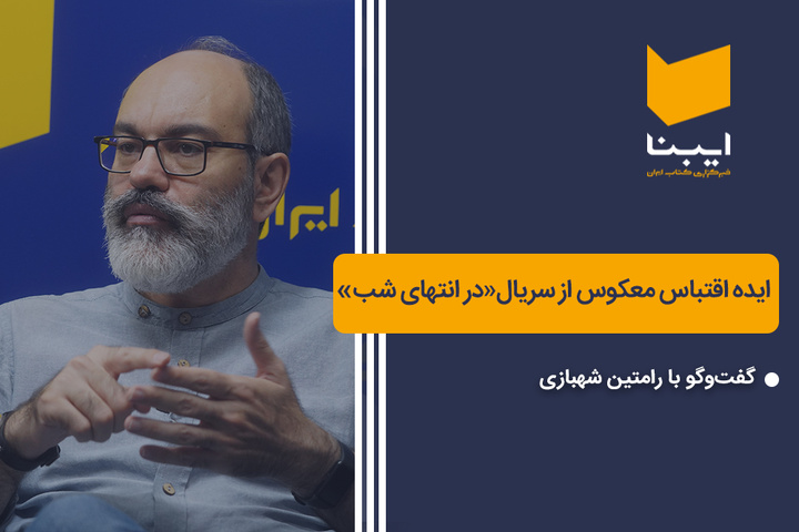 ایده اقتباس معکوس از سریال «در انتهای شب»