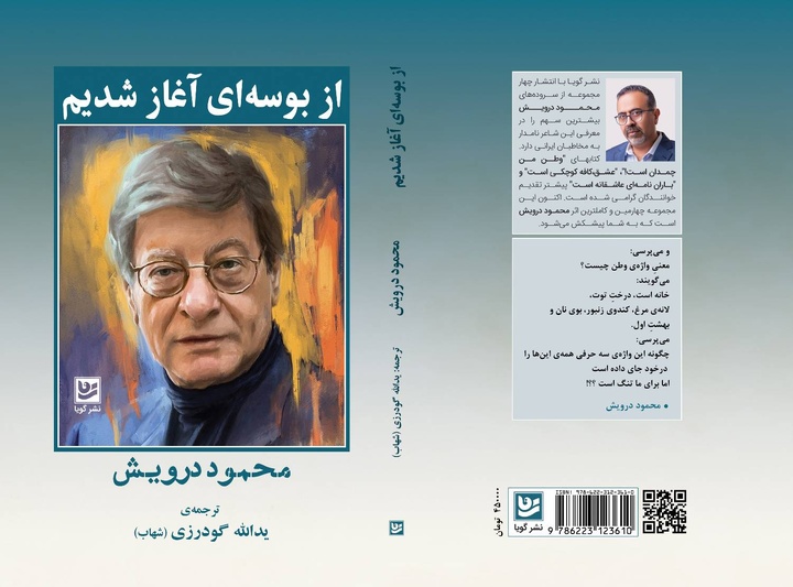 مجموعه سروده‌های محمود درویش در «از بوسه‌ای آغاز شدیم»