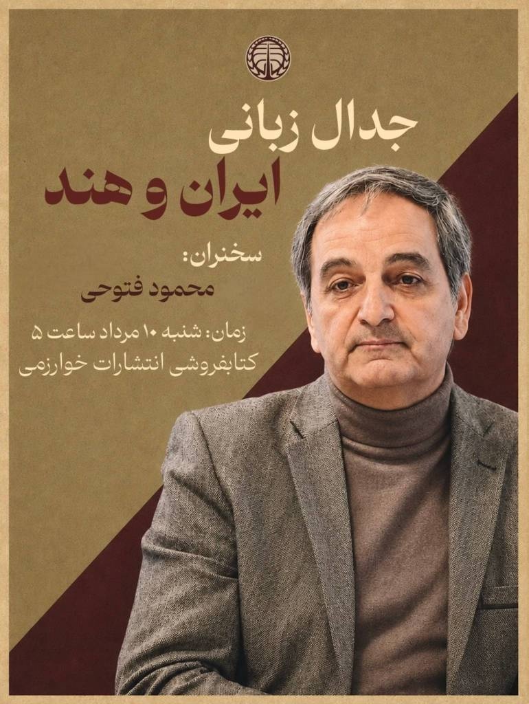 جدال زبانی ایران و هند
