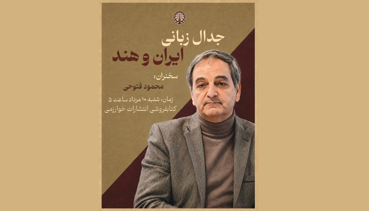 جدال زبانی ایران و هند