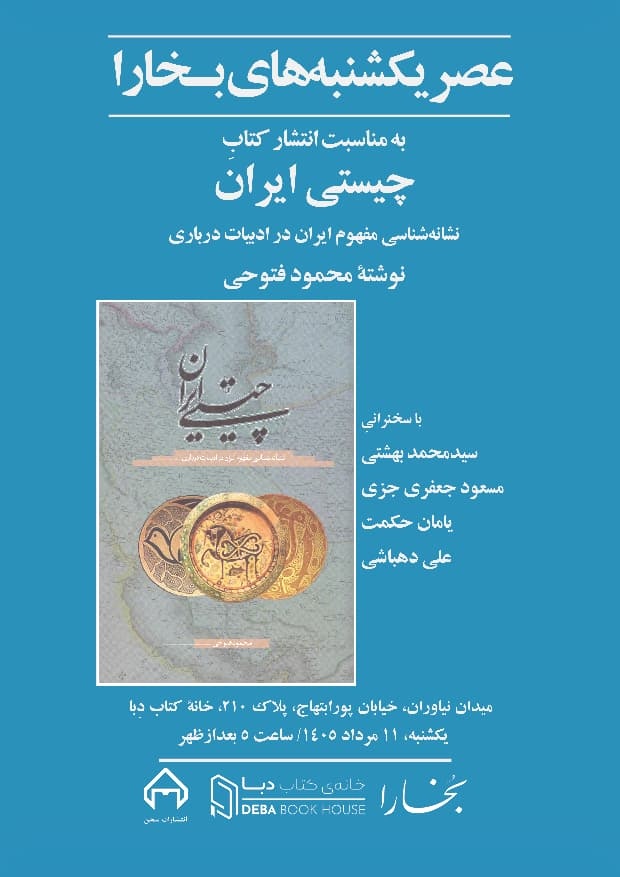 بررسی «چیستی ایران» در عصر یکشنبه‌های بخارا