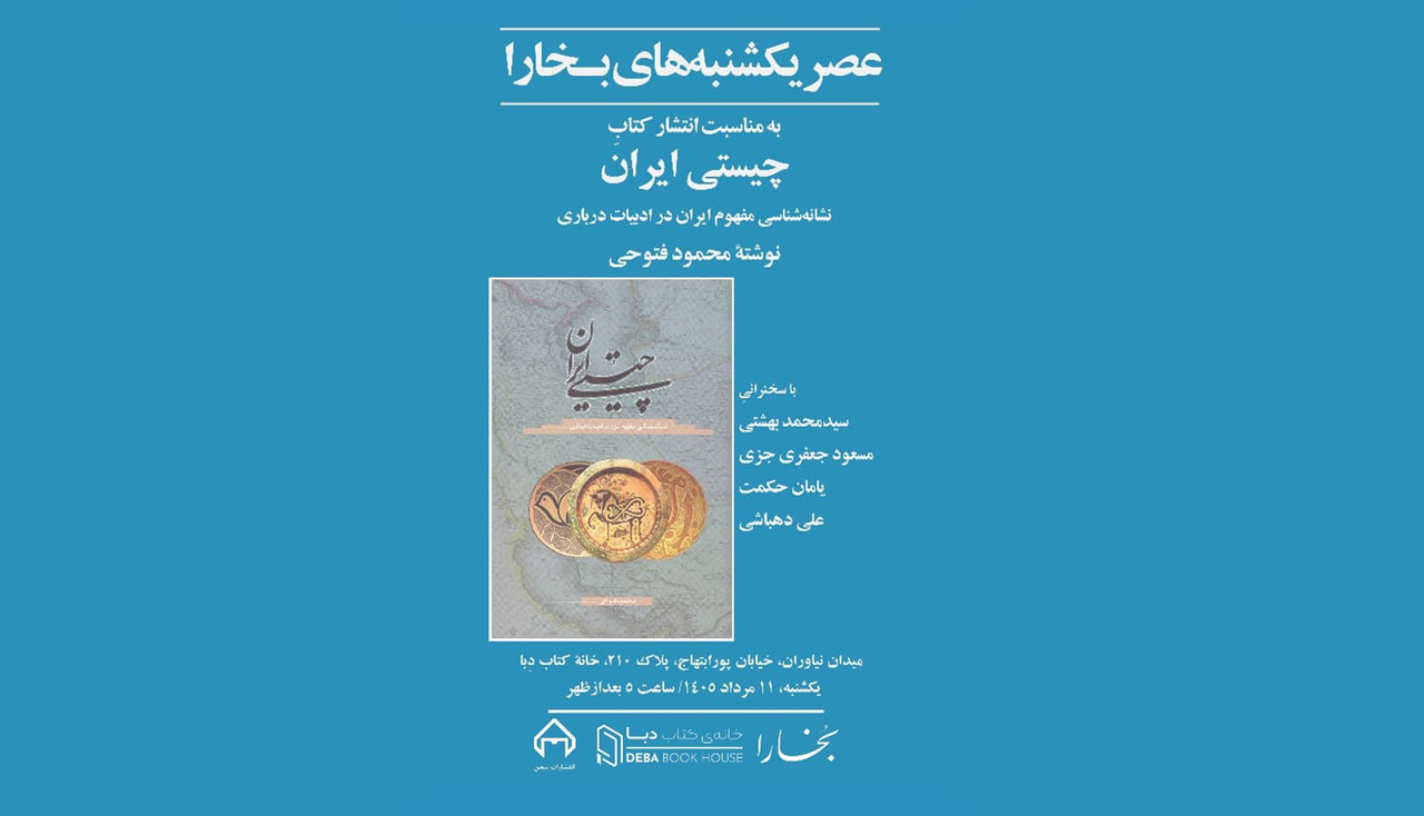 بررسی «چیستی ایران» در عصر یکشنبه‌های بخارا
