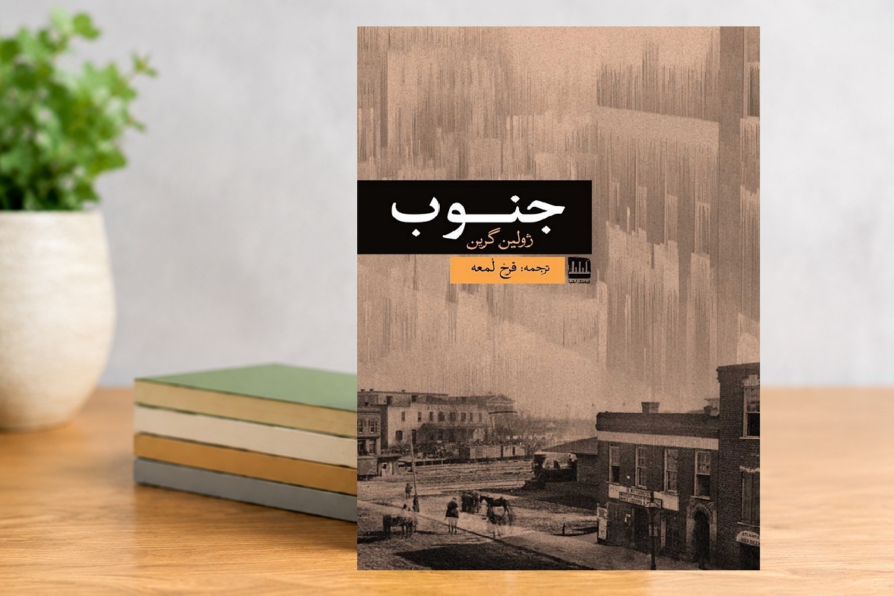 کتاب «جنوب»؛ کشاکش مواجهه با یک بحران درونی در میانه جنگ