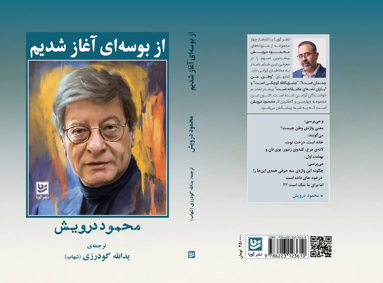 مجموعه سروده‌های محمود درویش در «از بوسه‌ای آغاز شدیم»