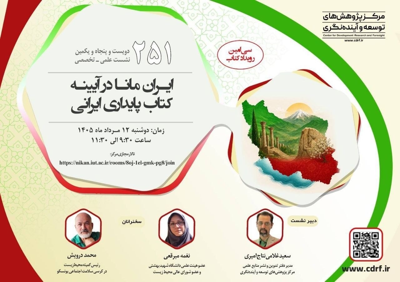 ایران مانا در آیینه کتاب پایداری ایرانی