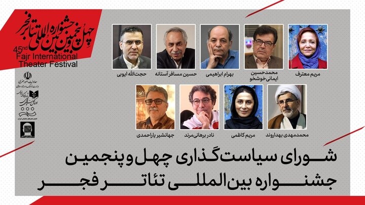 شورای سیاستگذاری جشنواره بین‌المللی تئاتر فجر ۱۴۰۵ معرفی شدند
