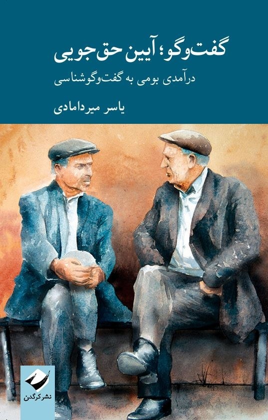در جست‌وجوی سنت گمشده‌ گفت‌وگو