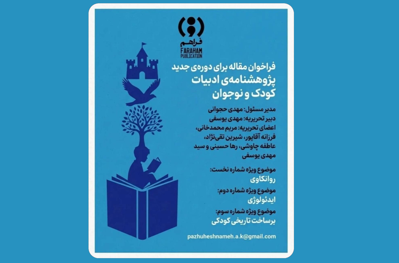 فراخوان مقاله برای «پژوهشنامه‌ی ادبیات کودک و نوجوان» منتشر شد
