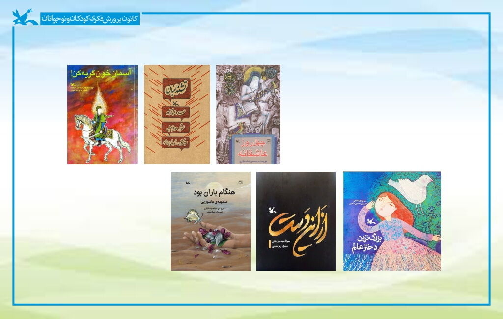 فهرست تخصصی ۱۴۴ کتاب عاشورایی برای کودکان و نوجوانان منتشر شد