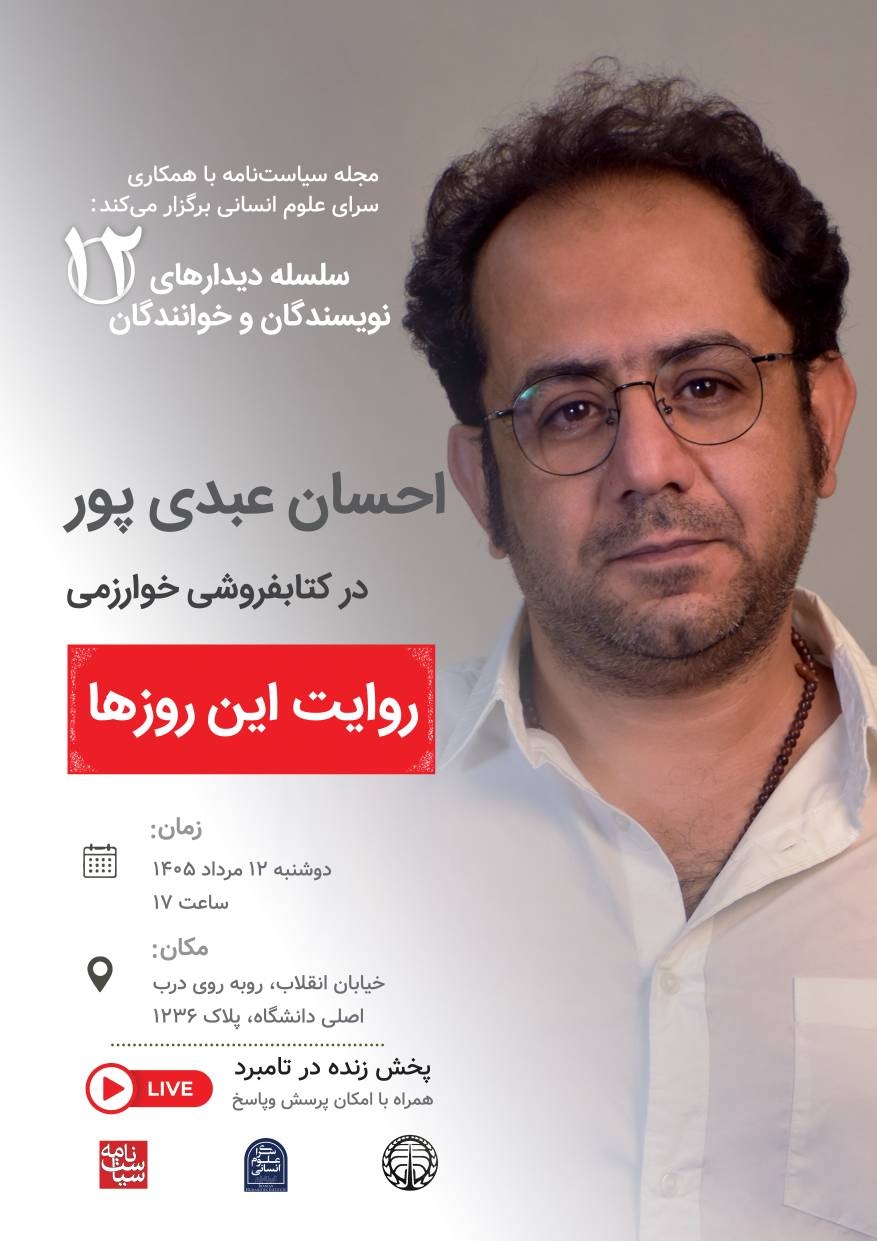 دیدار با احسان عبدیپور در انتشارات خوارزمی