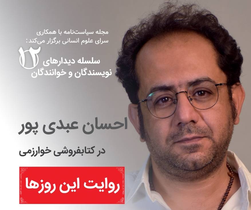 دیدار با احسان عبدی‌پور در انتشارات خوارزمی