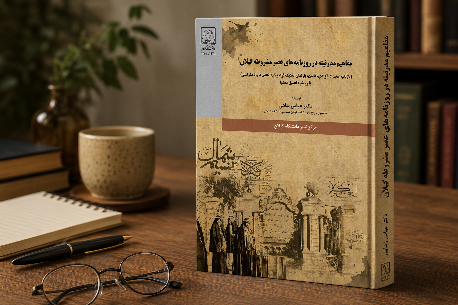 مدرنیته در آیینه روزنامه‌های گیلان