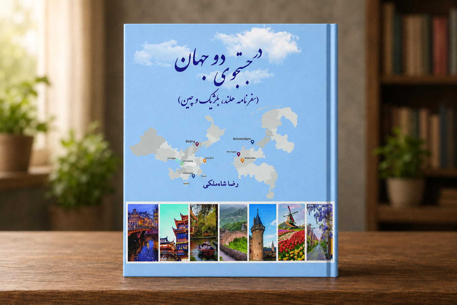 «در جستجوی دو جهان»؛ روایتی از سفر میان شرق و غرب منتشر شد