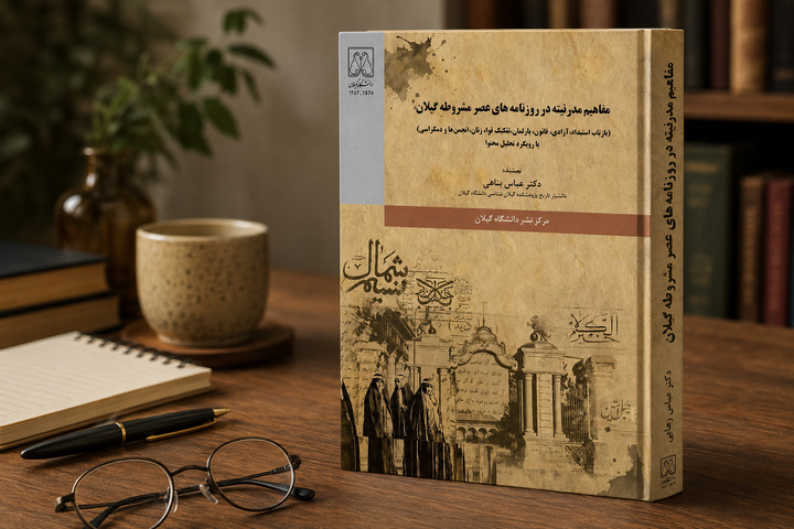 مدرنیته در آیینه روزنامه‌های گیلان