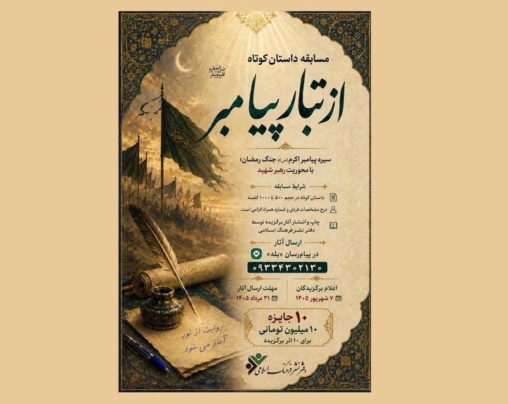 «از تبار پیامبر»؛سیره پیامبر(ص)، جنگ رمضان؛ با محوریت رهبر شهید