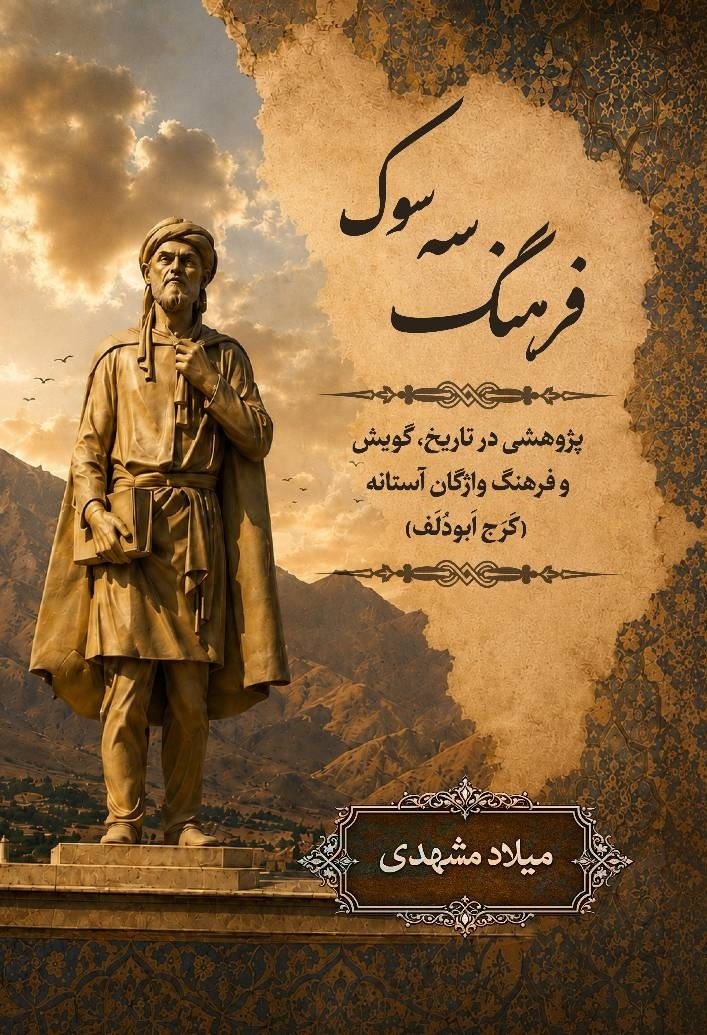 واژه‌ها، حافظه زنده تاریخ‌اند