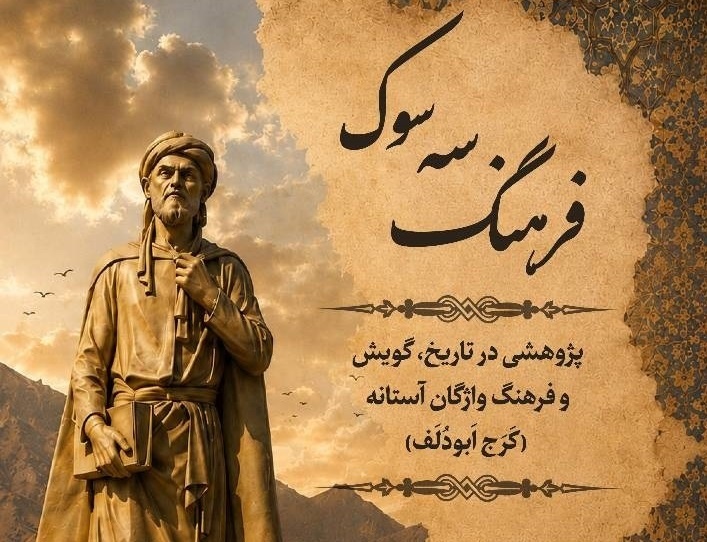 واژه‌ها، حافظه زنده تاریخ‌اند