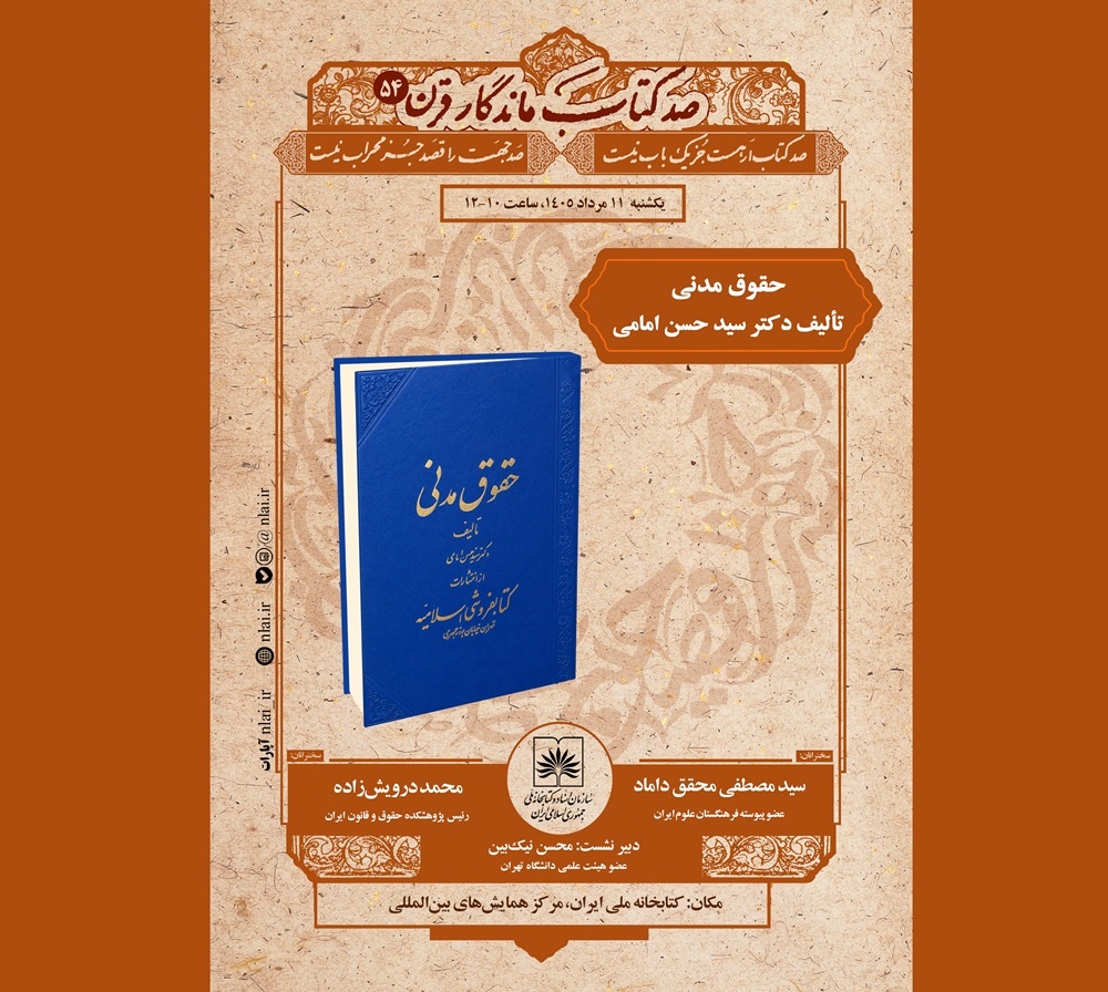 مجموعه شش‌جلدی «حقوق مدنی» نقد و بررسی می‌شود
