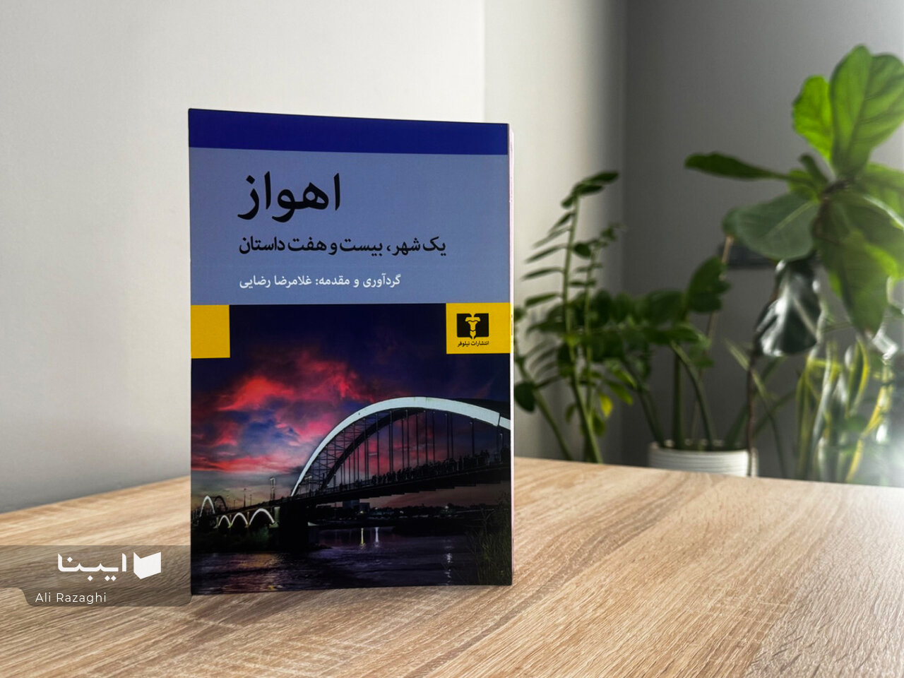 بیست‌وهفت داستان کوتاه با محوریت اهواز در یک کتاب