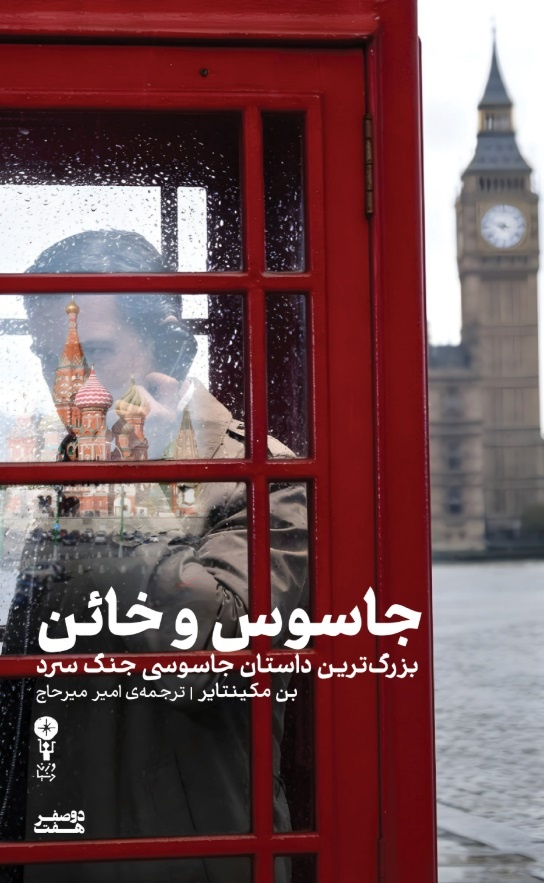 خائنی محکوم به مرگ یا مأموری وفادار به حقیقت؟