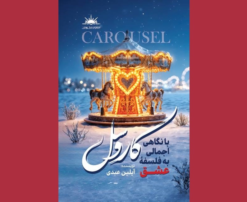 نگاهی اجمالی به فلسفهٔ عشق