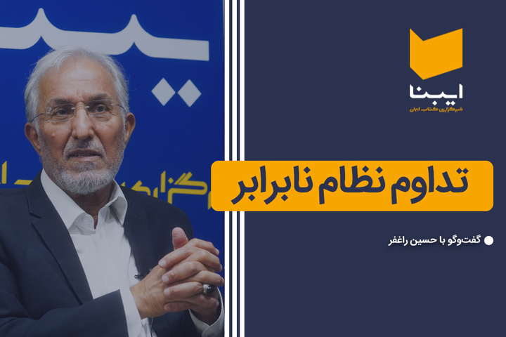 تداوم نظام نابرابر