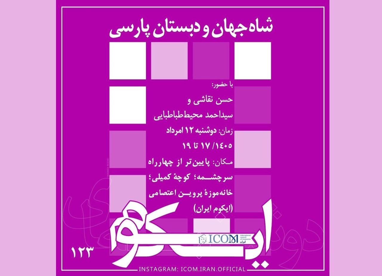 نمایش مستندهای «شاه‌جهان» و «دبستان پارسی»