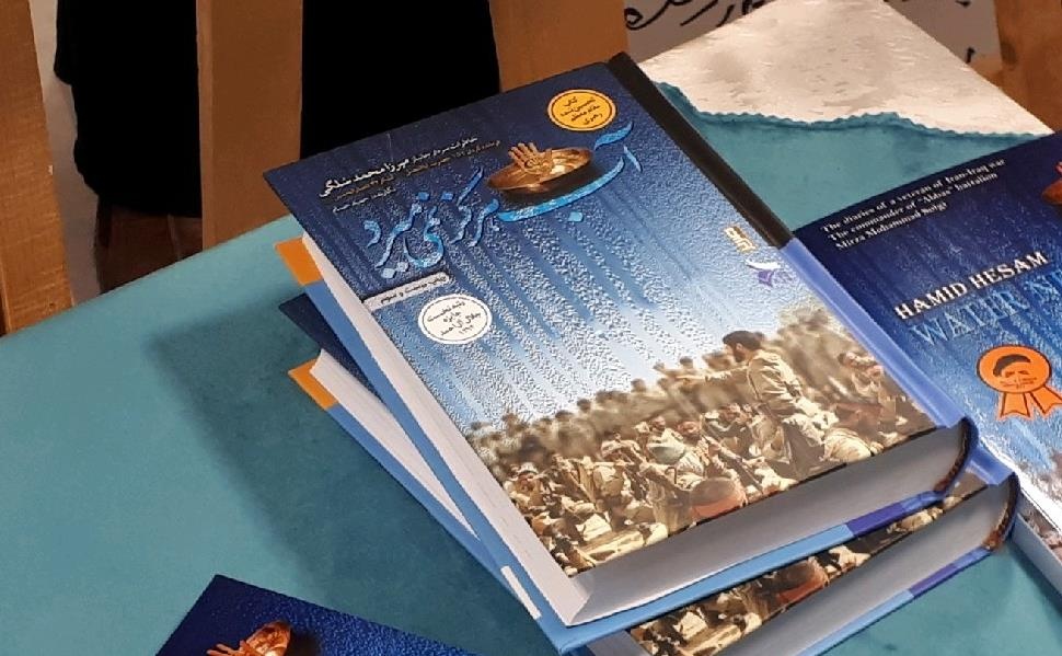 «آب هرگز نمی‌میرد» در پویش کتاب‌خوانی اربعین